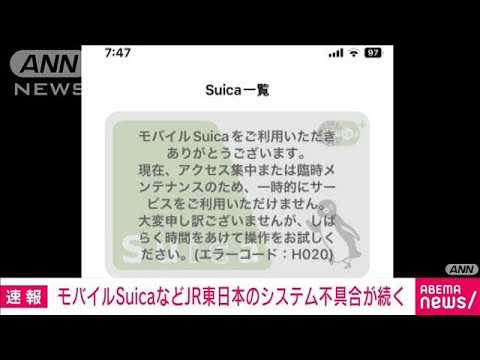 速報モバイルSuicaなどJR東のシステムで不具合(2023年6月24日)