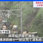 関東各地でも冠水被害　土砂崩れ・崖崩れ発生｜TBS NEWS DIG