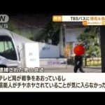 TBSバスに投石し逃走の瞬間映像逮捕の男テレビ局は戦争あおり芸能人チヤホヤ知っておきたい(2023年6月20日)