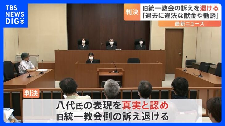 旧統一教会の訴え棄却TBS情報番組の出演者発言めぐる名誉毀損訴訟東京地裁TBSNEWSDIG