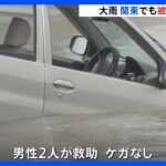 きのうからの大雨で関東でも被害相次ぐ｜TBS NEWS DIG