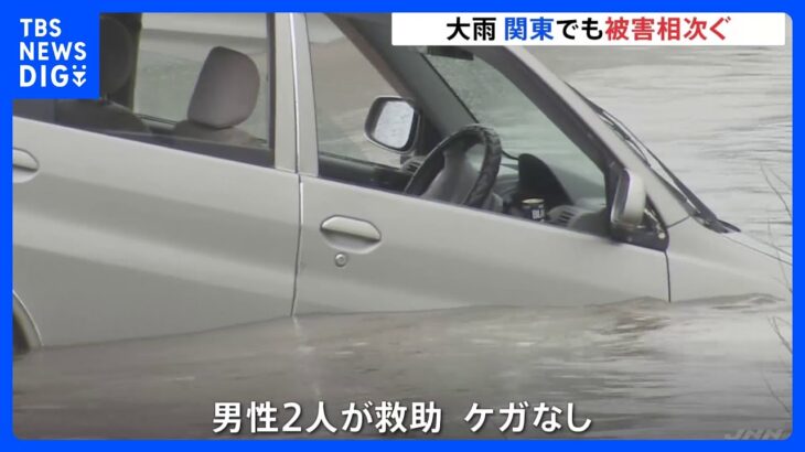 きのうからの大雨で関東でも被害相次ぐ｜TBS NEWS DIG