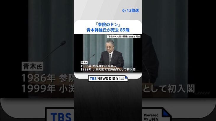 「参院のドン」青木幹雄氏が死去 | TBS NEWS DIG #shorts