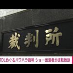 TDL出演者の裁判2審でパワハラ否定する原告逆転敗訴の判決(2023年6月28日)