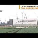 台湾の半導体TSMC　熊本県に第2工場建設へ(2023年6月6日)