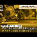 台湾の半導体TSMC　熊本県に第2工場建設へ(2023年6月6日)
