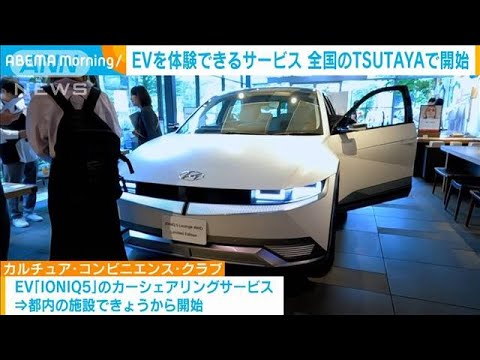 TSUTAYAと韓国ヒョンデ自動車がEV普及でタッグ海外展開も(2023年6月23日)