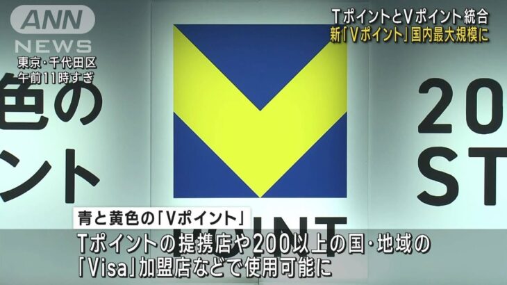 TポイントとVポイント統合　新名称は青と黄色の「Vポイント」国内最大規模に(2023年6月13日)