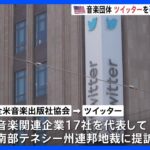 米音楽業界団体がTwitterを著作権侵害で提訴イーロンマスク氏の買収後交渉止まったか総額350億円の支払い求めTBSNEWSDIG