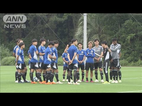 「勝ってきます！」U-19日本代表 モーリスレベロトーナメントへ向け始動！(2023年6月4日)
