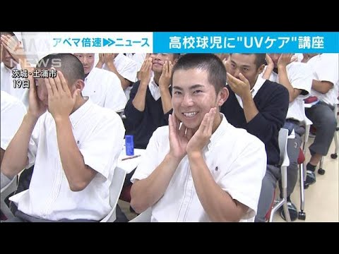 高校球児にUVケア講座強豪校の部員100人が学ぶ(2023年6月27日)