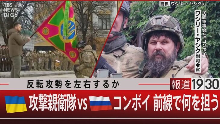 反転攻勢を左右するか/ ウクライナ攻撃親衛隊vs ロシアコンボイ前線で何を担う 6月15日木#報道1930TBS NEWS DIG