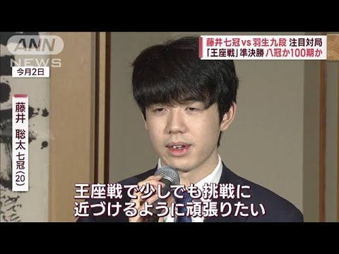 藤井七冠vs羽生九段 注目対局 王座戦準決勝八冠か100期か(2023年6月28日)