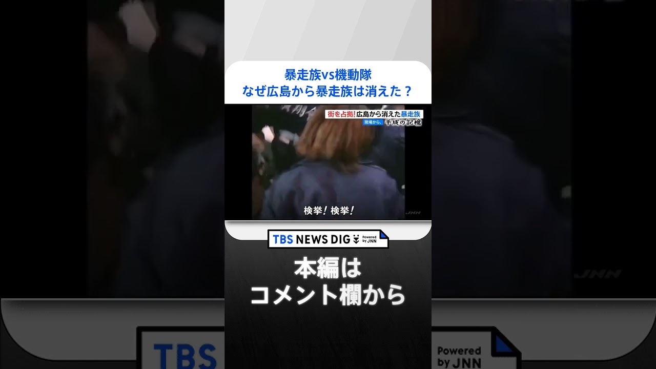 【街を占拠】暴走族vs機動隊、3日間にわたり衝突「えびす講・騒動」も…なぜ広島から暴走族は消えたのか？【平成の記憶】（2019年1月9日放送） | TBS NEWS DIG #shorts