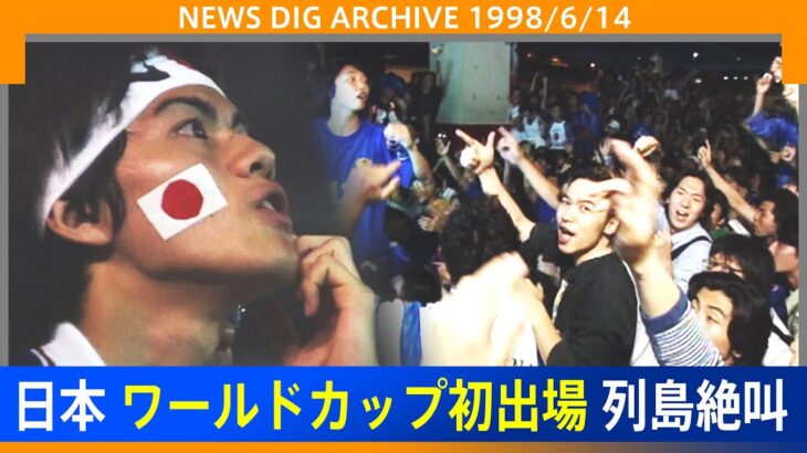 サッカーW杯1998年6月14日日本初出場 25年前のあの日の熱気をもう一度NEWS DIG ARCHIVE