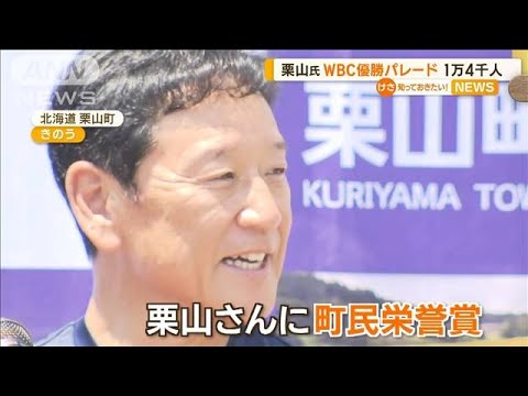 栗山英樹さん栗山町でWBC優勝パレード町民栄誉賞を授与沿道に人口超え1万4000人知っておきたい(2023年6月26日)