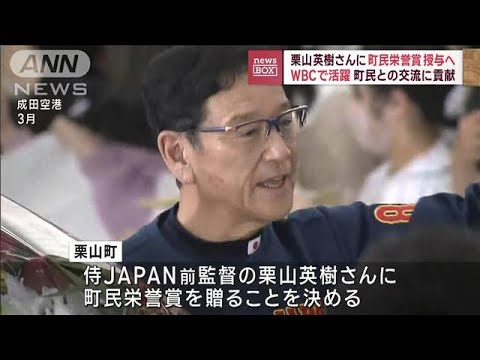 栗山英樹さんに町民栄誉賞授与へ　WBCで活躍　町民との交流に貢献(2023年6月9日)