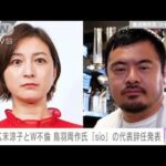 広末涼子さんとW不倫鳥羽周作氏sioの代表辞任発表(2023年6月30日)