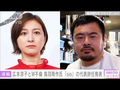 広末涼子さんとW不倫鳥羽周作氏sioの代表辞任発表(2023年6月30日)