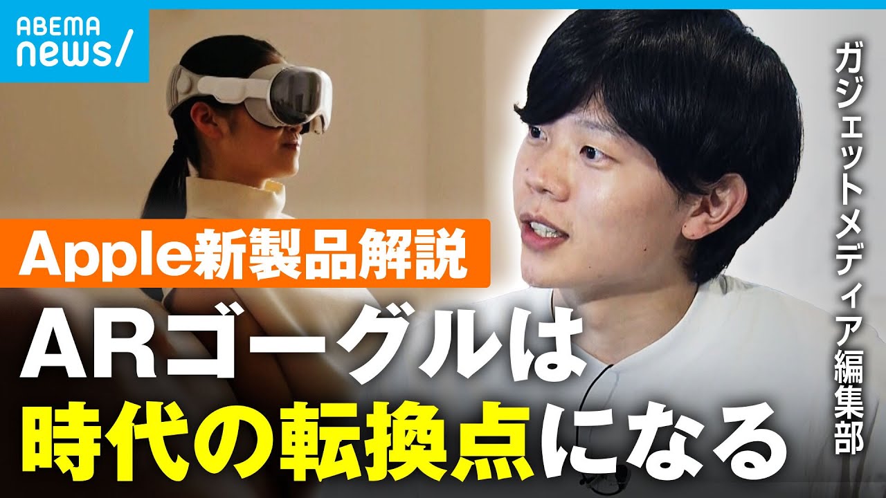 【WWDC】iPhoneに次ぐ革命？ARゴーグルでAppleが描く未来 Googleと”AI”覇権争いの行方は【最速解説】