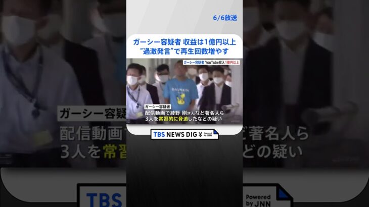 ガーシー容疑者　YouTube広告収入は1億円以上 “過激発言”で再生回数増やす  | TBS NEWS DIG #shorts