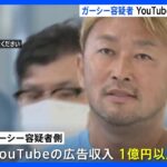 ガーシー容疑者　YouTube広告収入は1億円以上 “過激発言”で再生回数増やす｜TBS NEWS DIG