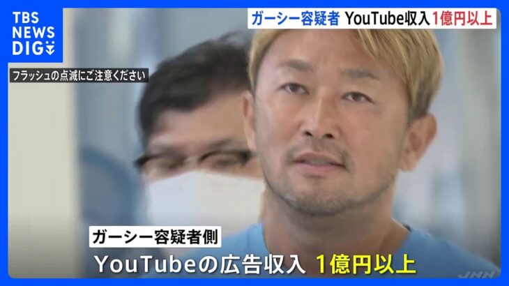 ガーシー容疑者　YouTube広告収入は1億円以上 “過激発言”で再生回数増やす｜TBS NEWS DIG