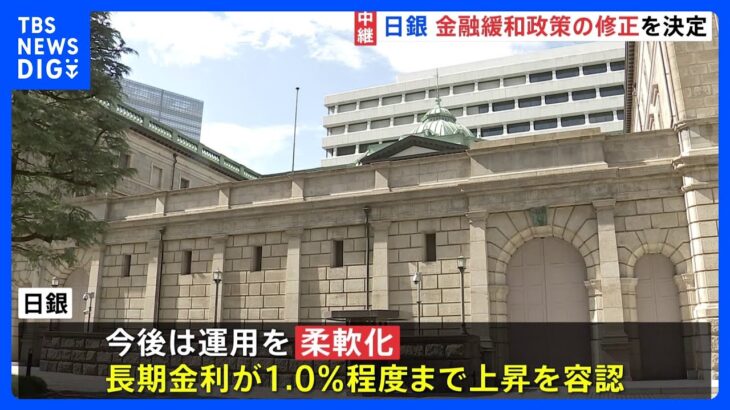 長期金利上限0.5％超え容認 日銀 金融緩和政策の修正を決定　日経平均 一時800円超下落｜TBS NEWS DIG