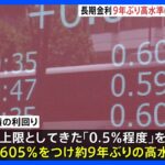 長期金利0.605%　日銀の政策修正受けて　約9年ぶりの高水準｜TBS NEWS DIG