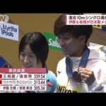 【世界水泳】伊藤＆板橋が日本勢メダル1号! 混合10mシンクロ高飛込(2023年7月15日)