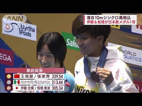 【世界水泳】伊藤＆板橋が日本勢メダル1号! 混合10mシンクロ高飛込(2023年7月15日)