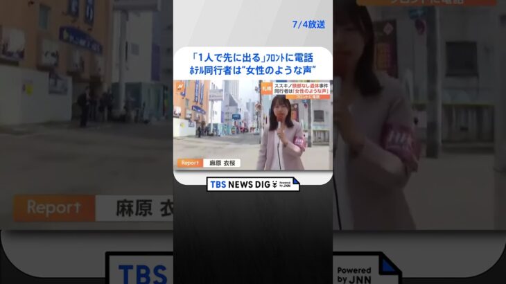 女性のような声で1人で先に出るフロントに電話死亡男性の同行者か札幌ホテルに男性遺体   | TBS NEWS DIG #shorts