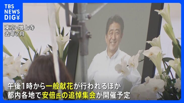 安倍元総理死去から今日で1年増上寺で一周忌法要一般人献花もTBSNEWSDIG
