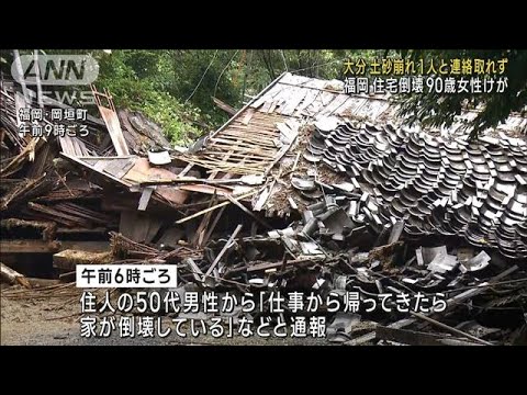 大分で土砂崩れ1人と連絡取れず福岡では住宅倒壊し90歳女性けが(2023年7月1日)