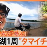 井上キャスターが行く自転車で多摩湖1周”タマイチ”の旅新緑のサイクリングロードを駆け抜けながら絶景ご当地グルメを堪能