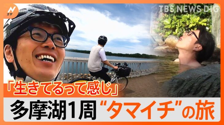 井上キャスターが行く自転車で多摩湖1周”タマイチ”の旅新緑のサイクリングロードを駆け抜けながら絶景ご当地グルメを堪能