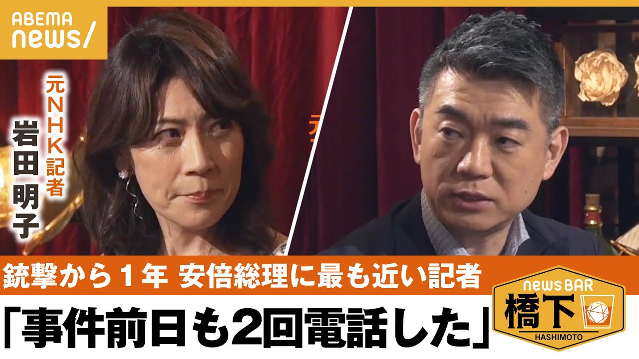 銃撃事件1年安倍元総理の演説フェスの様に最も食い込んだNHK元記者が明かす秘話橋下徹岩田明子NewsBAR橋下