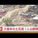 速報福岡久留米市の土石流被害1人心肺停止の状態で発見(2023年7月10日)