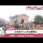福岡で土石流1人心肺停止大分は店舗に濁流被害拡大(2023年7月10日)
