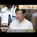 「コシヒカリ発言」の川勝知事 不信任案1票差で否決(2023年7月13日)