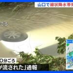 山口県に線状降水帯発生情報昨夜からの大雨1人死亡車が川に流された川の中から軽乗用車が見つかるTBSNEWSDIG
