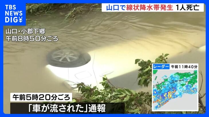 山口県に線状降水帯発生情報昨夜からの大雨1人死亡車が川に流された川の中から軽乗用車が見つかるTBSNEWSDIG