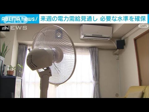 来週の電力需給見通し発表　むこう1週間安定供給に必要な水準を確保(2023年7月14日)