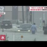秋田で記録的大雨「半日で1か月分以上」冠水、河川氾濫も　緊急安全確保 対象地区は(2023年7月15日)