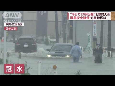 秋田で記録的大雨「半日で1か月分以上」冠水、河川氾濫も　緊急安全確保 対象地区は(2023年7月15日)