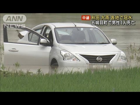 秋田の大雨被害…各地で冠水　五城目町では男性1人死亡(2023年7月16日)