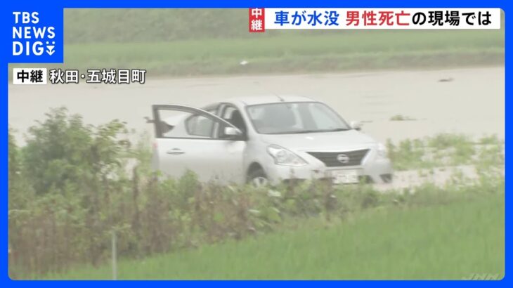 秋田各地で浸水被害　五城目町では男性1人死亡　夜遅くにかけて土砂災害など厳重警戒｜TBS NEWS DIG