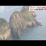 「ダイバー1名が心肺停止に…」　ツアーに参加　搬送先で死亡確認　京都・舞鶴沖(2023年7月16日)
