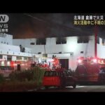 消火活動中に不明の消防士か　倉庫火災で1人死亡　北海道(2023年7月20日)