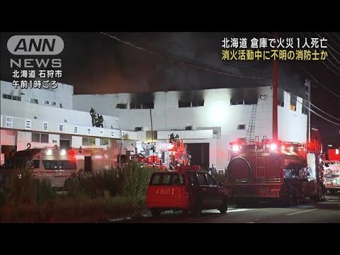 消火活動中に不明の消防士か　倉庫火災で1人死亡　北海道(2023年7月20日)